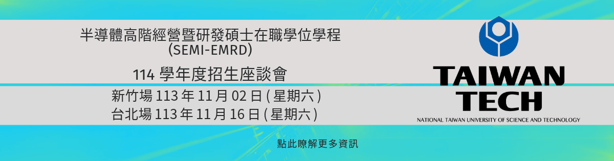 114學年度SEMI-EMRD招生座談會